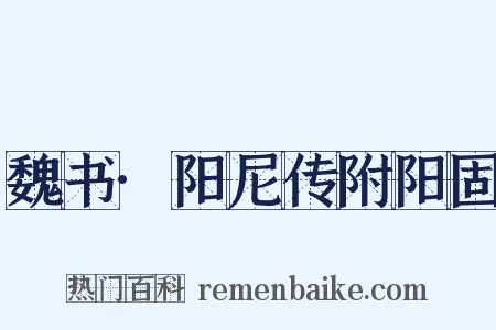 魏书·阳尼传附阳固是什么意思的图片